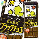 キッコーマン 豆乳飲料 ブラックチョコ 200ml 紙パック ×4ケース(全72本) 送料無料