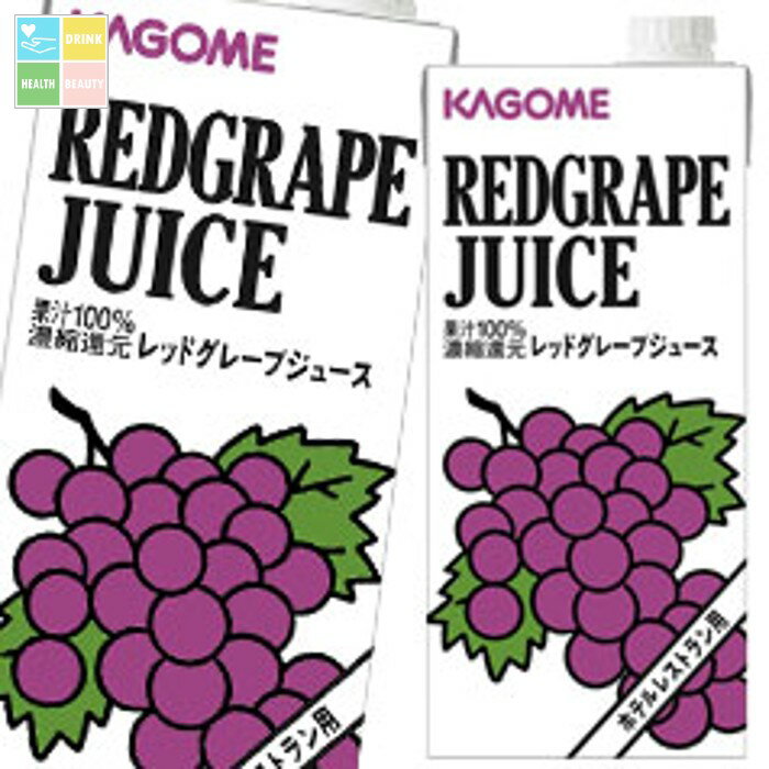 先着限りクーポン付 カゴメ ホテルレストラン用 レッドグレープジュース1L 紙パック ×3ケース（全18本） 送料無料 【yasaij】【co】
