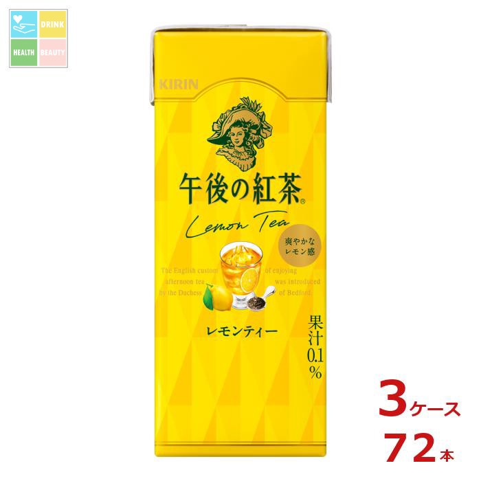 キリン 午後の紅茶 レモンティー 250ml紙パック×3ケース（全72本）送料無料