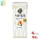 キリン 午後の紅茶 ミルクティー 250ml紙パック×4ケース(全96本)送料無料