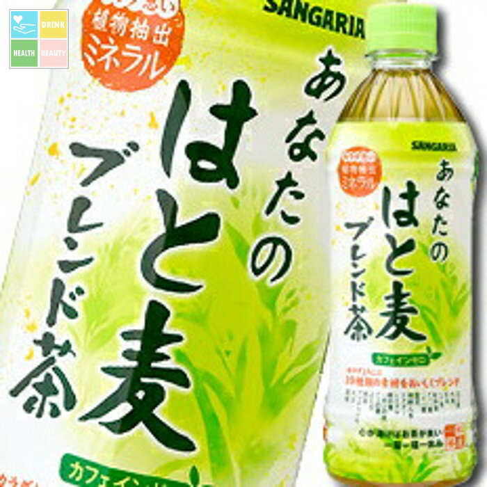 サンガリア あなたのはと麦ブレンド茶500ml×2ケース（全48本） 送料無料