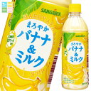 サンガリア まろやかバナナ&ミルク500ml×1ケース(全24本) 送料無料