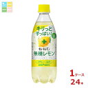 ポッカサッポロ キレートレモン 無糖レモン スパークリング490ml×1ケース(全24本) 送料無料