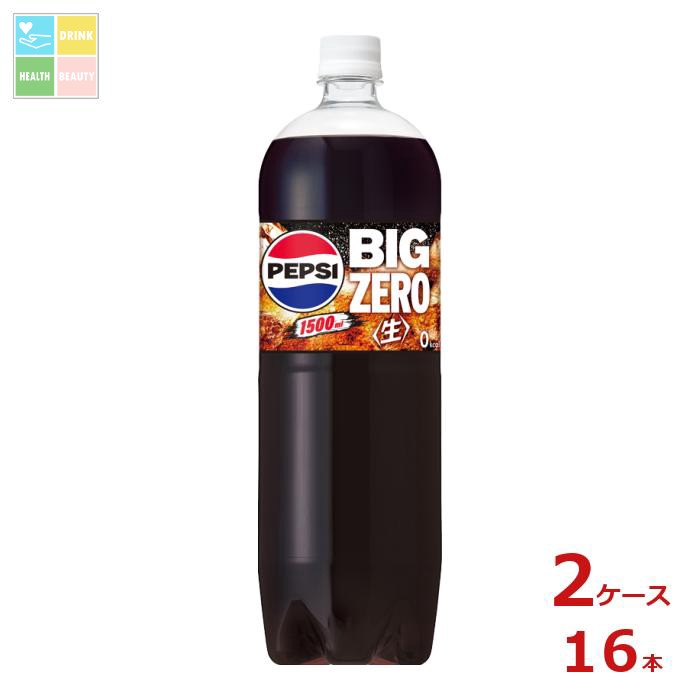 サントリー コーラ ペプシ 生 ビッグゼロ1.5L×2ケース（全16本） 送料無料