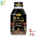 ダイドー コーヒー ブレンド ブラック 世界一のバリスタ監修 260gボトル缶×3ケース(全72本) 送料無料