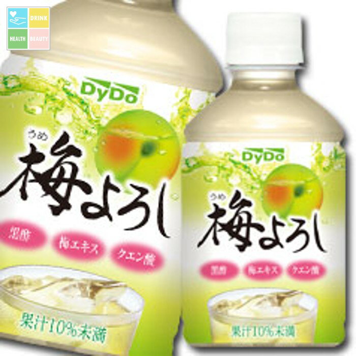 ダイドー 梅よろし280ml×1ケース（全24本） 送料無料【to】