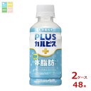 先着限りクーポン付 アサヒ プラスカルピス PLUSカルピス 体脂肪ケア200ml×2ケース(全48本) 送料無料【AK】【co】