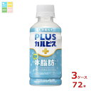 先着限りクーポン付 アサヒ プラスカルピス PLUSカルピス 体脂肪ケア200ml×3ケース(全72本) 送料無料【AK】【co】