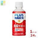 先着限りクーポン付 アサヒ 機能性表示食品 プラスカルピス PLUSカルピス L-92 免疫サポート200ml×1ケース(全24本) 送料無料【AK】【co】|詳細画像