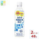 先着限りクーポン付 アサヒ カルピス カラダカルピス BIO430ml×2ケース(全48本) 送料無料