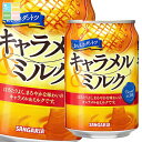 サンガリア おいしさダントツキャラメル&ミルク275g缶×1ケース(全24本) 送料無料