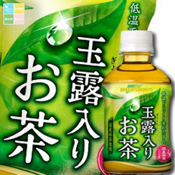 ポッカサッポロ 玉露入りお茶275ml×1ケース（全24本） 送料無料