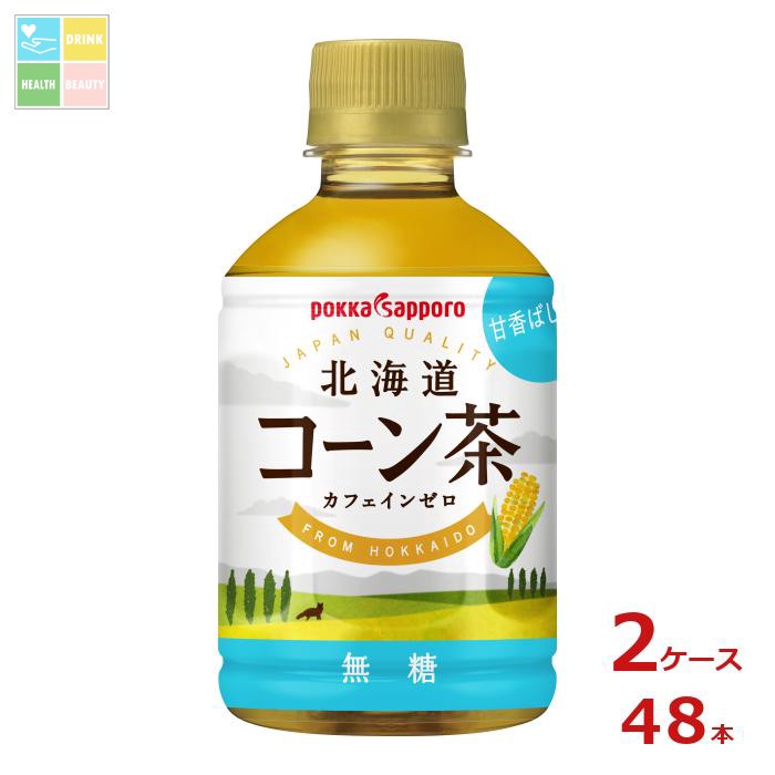 先着限りクーポン付 ポッカサッポロ 北海道コーン茶 HOT&COLD275ml×2ケース（全48本）送料無料【co】