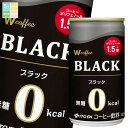 伊藤園 ダブリューコーヒー ブラック165g缶×3ケース(全90本) 送料無料(4)
