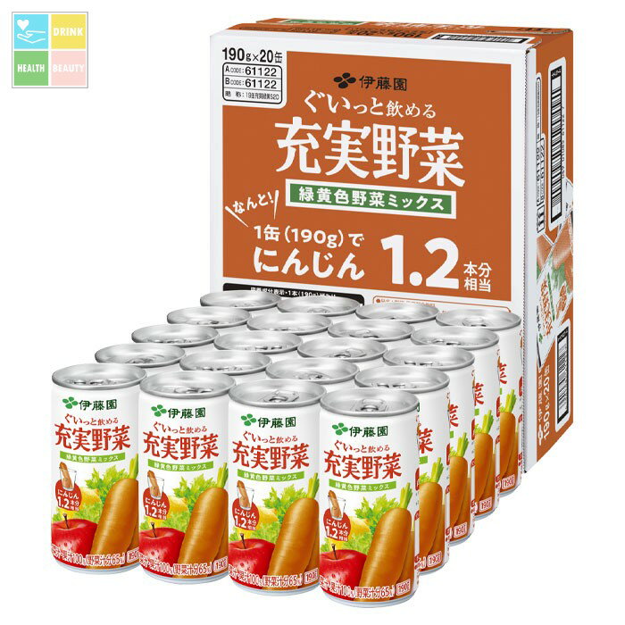 伊藤園 充実野菜 緑黄色ミックス190g缶×1ケース（全20本） 送料無料