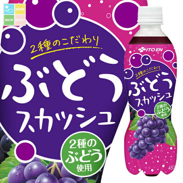 2種のぶどうのコクが美味しいぶどうソーダ●名称：炭酸飲料●内容量：450ml×2ケース（全48本）●原材料名：糖類(果糖ぶどう糖液糖（国内製造）、砂糖)ぶどう果汁ぶどう種子エキス炭酸ガス酸味料香料酸化防止剤(ビタミンC、ビタミンE)●栄養成分：100mlあたりエネルギー35kcal、炭水化物8.7g、食塩相当量0.05g、カリウム0、5mg●賞味期限：（メーカー製造日より）270日●保存方法：常温●販売者：株式会社伊藤園商品リニューアルなどにより、パッケージ変更や原材料等が商品ページと異なる可能性がございますが、返品・交換はお受け出来ません事、予めご了承ください。