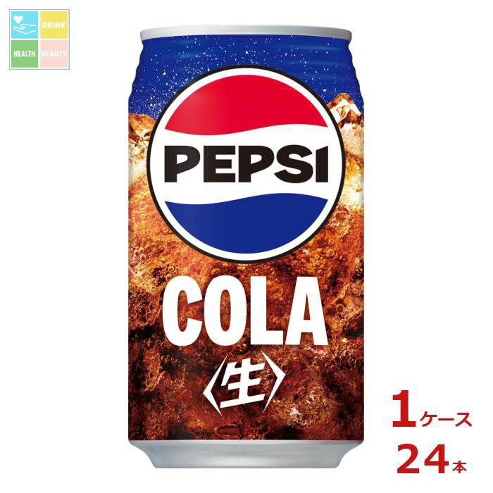 今の時代に向けた豪快なCOLA、ペプシ＜生＞COLA！●名称：炭酸飲料●内容量：340ml缶×1ケース（全24本）●原材料名：糖類（果糖ぶどう糖液糖（国内製造）、砂糖）、食塩、炭酸、酸味料、カラメル色素、香料、カフェイン●栄養成分：（100mlあたり）エネルギー46kcal,たんぱく質0g,脂質0g,炭水化物11.6g●賞味期限：（メーカー製造日より）360日●保存方法：常温●販売者：サントリーフーズ株式会社商品リニューアルなどにより、パッケージ変更や原材料等が商品ページと異なる可能性がございますが、返品・交換はお受け出来ません事、予めご了承ください。