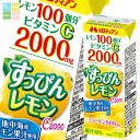 メロディアン すっぴんレモンC2000 200ml 紙パック ×2ケース(全48本) 送料無料