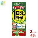 機能性表示食品 伊藤園 野菜ジュース 栄養強化型 1日分の野菜 200ml 紙パック ×2ケース(全48本) 送料無料【to】