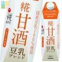 マルコメ プラス糀 糀甘酒 豆乳ブレンド LL 紙パック 1L×1ケース(全6本) 送料無料