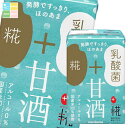 マルコメ プラス糀 糀甘酒乳酸菌100mlLL 紙パック ×1ケース(全12本) 送料無料
