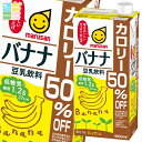 マルサン 豆乳飲料 バナナ カロリー50%オフ1L 紙パック ×2ケース(全12本) 送料無料