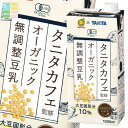 マルサン タニタカフェ監修 オーガニック 無調整豆乳1L 紙パック ×4ケース(全24本) 送料無料