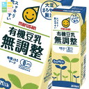 マルサン 有機豆乳 無調整 200ml 紙パック ×3ケース(全72本) 送料無料