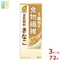 マルサン 1食分の食物繊維豆乳飲料 きなこ200ml紙パック×3ケース(全72本)送料無料