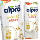 ダノン アルプロ たっぷり食物繊維オーツミルク砂糖不使用250ml 紙パック ×4ケース(全72本) 送料無料