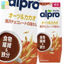 ダノン アルプロ 食物繊維&鉄分オーツ&カカオ贅沢チョコレートの味わい250ml 紙パック ×1ケース(全18本) 送料無料