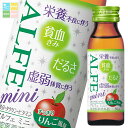 大正製薬 ALFE mini(アルフェ ミニ) 50mL瓶×1ケース(全60本)【指定医薬部外品】 送料無料