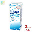 エルビー カルピスウォーター250ml紙パック×3ケース(全72本)送料無料