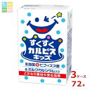 エルビー すくすくカルピスキッズ125ml紙パック×3ケース(全72本)送料無料|詳細画像