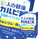 エルビー 大人の健康 カルピス 乳酸菌+ビフィズス菌&カルシウム 鉄分125ml 紙パック ×4ケース(全96本) 送料無料