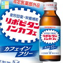 大正製薬 リポビタンノンカフェ 100mL瓶×2ケース(全100本)【指定医薬部外品】 送料無料