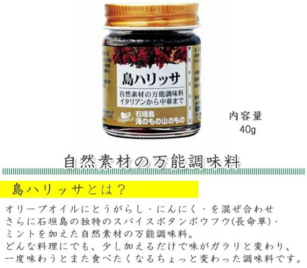 海のもの山のもの 島ハリッサ 40g×20瓶 沖縄 人気 土産 万能 調味料 唐辛子 ペースト 自然素材 はなまるマーケット 全国ご当地調味料 送料無料