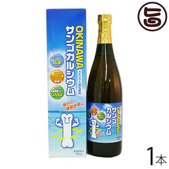 OKINAWA サンゴカルシウム 720ml×1本 沖縄土産 沖縄 土産 子供 パイン風味 人気 ドリンク