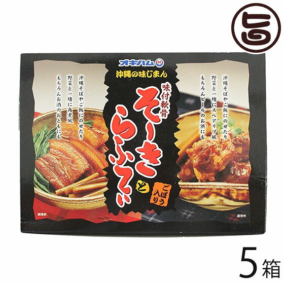 沖縄味じまん 味付軟骨そーきとらふてぃ ゴボウ入り 250g×5箱 沖縄土産 沖縄 土産 人気 定番 土産 料理 送料無料