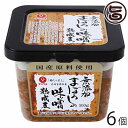 梅屋 山内本店 まぼろしの味噌 熟成麦 500g×6個 熊本県