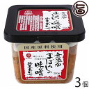 まぼろしの味噌 米麦合せ 500g×3個 熊本県 九州 復興支援 人気 調味料