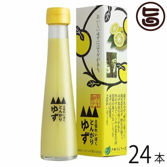 さめうらフーズ とんがりゆず 120ml×24本 高知県 四国 フルーツ 実生(みしょう)柚子 丸ごと 手しぼり 果汁100%