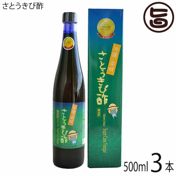 沖縄・南城 さとうきび酢 ルビー 500ml×3本 たまぐすく 沖縄 土産 健康管理 人気 飲むお酢 きび酢 ミネラル豊富 健康飲料