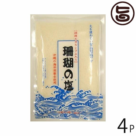珊瑚の塩 370g×4袋 沖縄 土産 人気 調味料