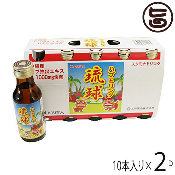 ハブドリンク琉球 100ml×10本入り×2P 沖縄土産 沖縄 土産 人気 健康管理 スタミナ 希少 一部地域追加送料あり