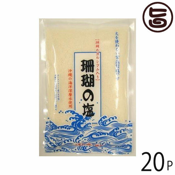 珊瑚の塩 370g×20袋 沖縄 土産 人気 調味料