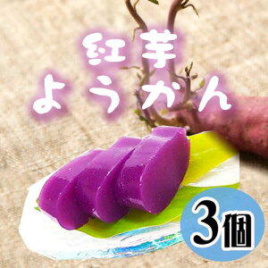 沖縄 紅芋ようかん 200g×3個 送料無料 沖縄 人気 土産 和菓子 珍しい