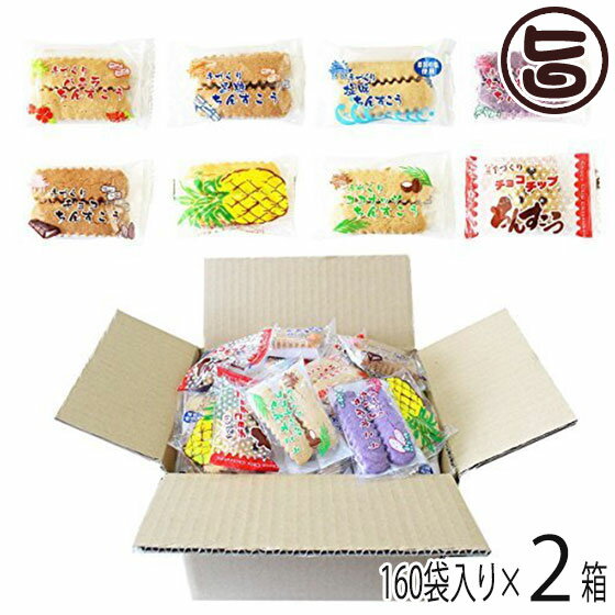 訳あり！？ちんすこう 詰合せセット 160袋入り×2箱 沖縄 土産 人気 定番 お菓子 送料無料