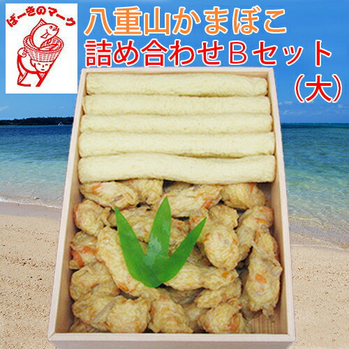 石垣島名産 八重山かまぼこ 詰め合わせ Bセット (大) かみやーき小かまぼこ店 石垣島名産 八重山かまぼこ 詰め合わせ Bセット (大) かみやーき小かまぼこ店