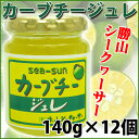 sea-sun カーブチージュレ 140g×12個入(1ケース) 送料無料 沖縄 人気 南国フルーツ 健康管理